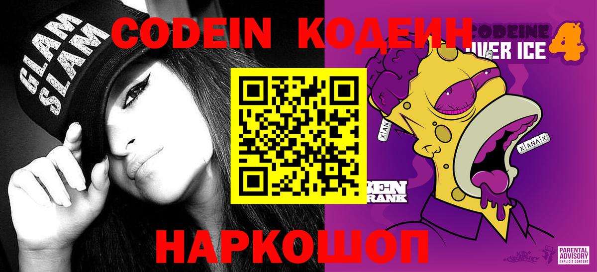 Углич  Кодеин Purple Drank  Вход с VPN  Кодеиновый сироп Lean Purple Drank 